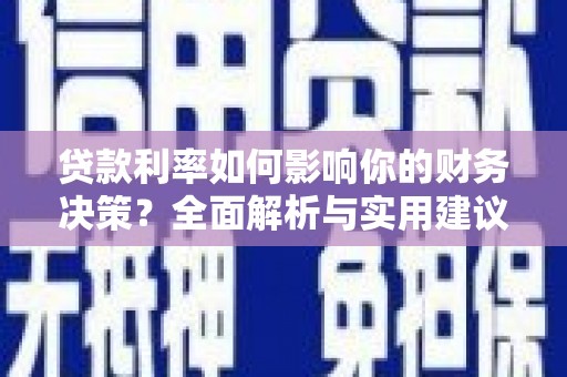 淡水贷款利率如何影响你的财务决策？全面解析与实用建议