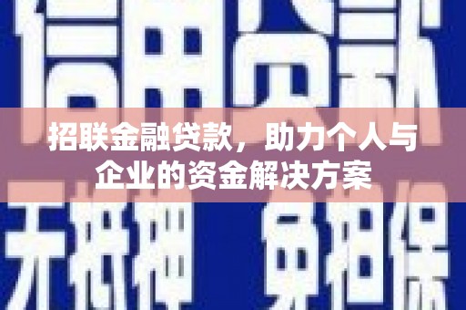 淡水招联金融贷款，助力个人与企业的资金解决方案