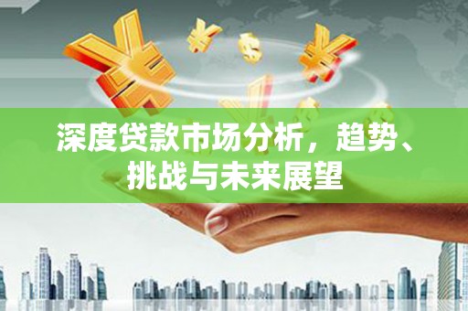 淡水深度贷款市场分析，趋势、挑战与未来展望