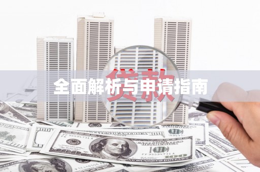 淡水全面解析与申请指南