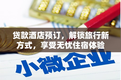 淡水贷款酒店预订，解锁旅行新方式，享受无忧住宿体验