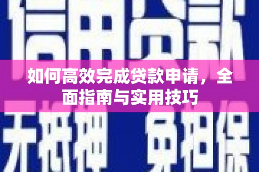 淡水如何高效完成贷款申请，全面指南与实用技巧
