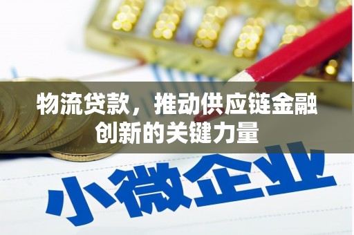 淡水物流贷款，推动供应链金融创新的关键力量