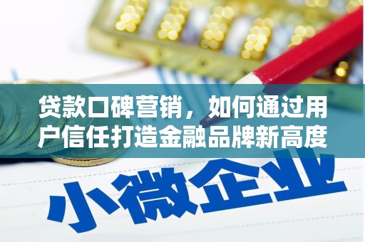 淡水贷款口碑营销，如何通过用户信任打造金融品牌新高度