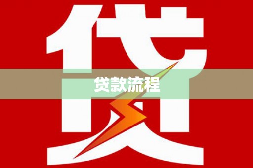 淡水贷款流程