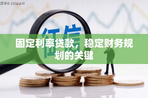 淡水固定利率贷款，稳定财务规划的关键
