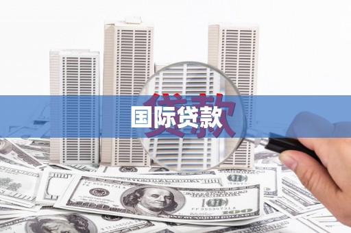 淡水国际贷款