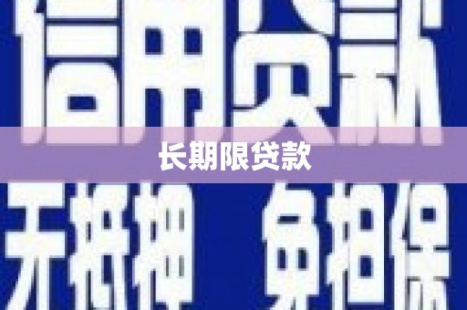 淡水长期限贷款