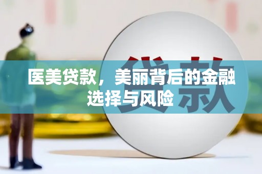 淡水医美贷款，美丽背后的金融选择与风险