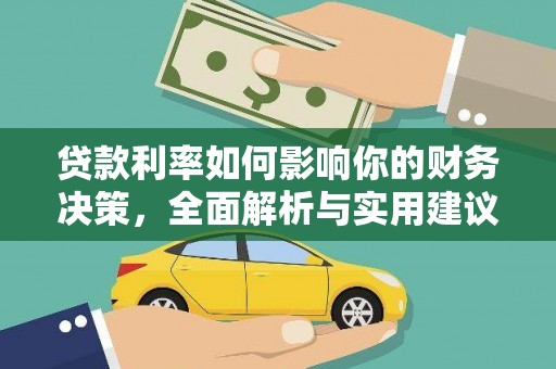 淡水贷款利率如何影响你的财务决策，全面解析与实用建议
