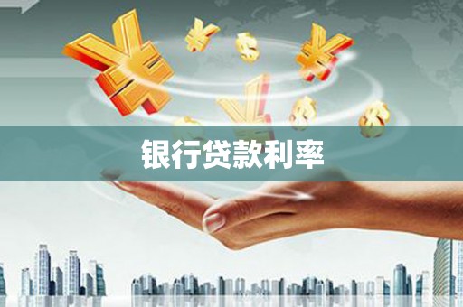 淡水银行贷款利率