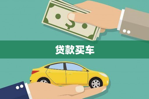 淡水贷款买车