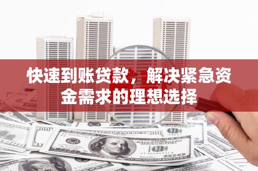 淡水快速到账贷款，解决紧急资金需求的理想选择