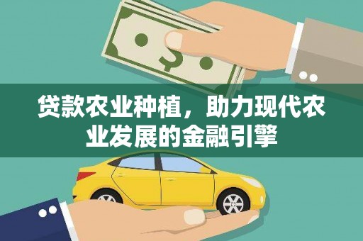 淡水贷款农业种植，助力现代农业发展的金融引擎