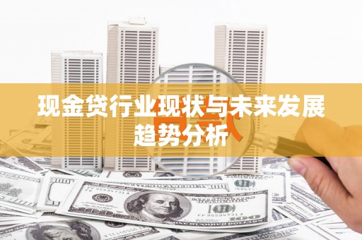淡水现金贷行业现状与未来发展趋势分析