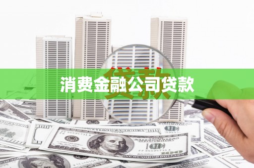 淡水消费金融公司贷款