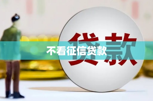 淡水不看征信贷款
