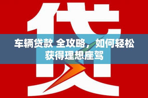 淡水车辆贷款 全攻略，如何轻松获得理想座驾