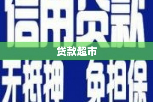 淡水贷款超市