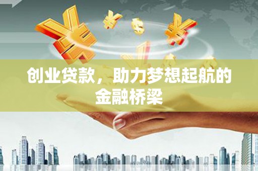 淡水创业贷款，助力梦想起航的金融桥梁
