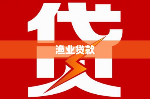 淡水渔业贷款