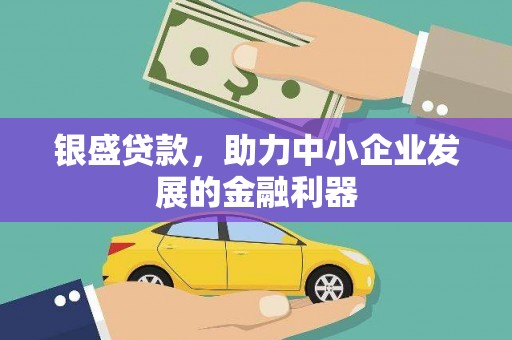 淡水银盛贷款，助力中小企业发展的金融利器