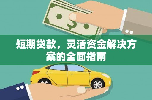 淡水短期贷款，灵活资金解决方案的全面指南