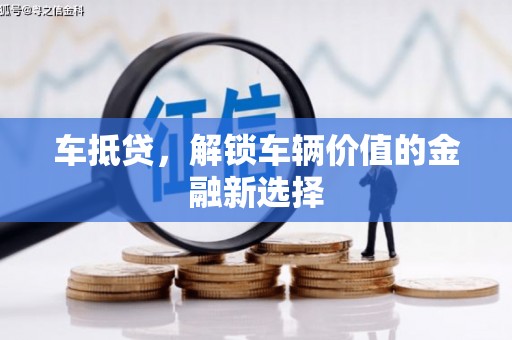 淡水车抵贷，解锁车辆价值的金融新选择