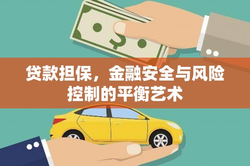 淡水贷款担保，金融安全与风险控制的平衡艺术