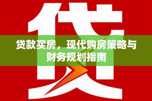 淡水贷款买房，现代购房策略与财务规划指南