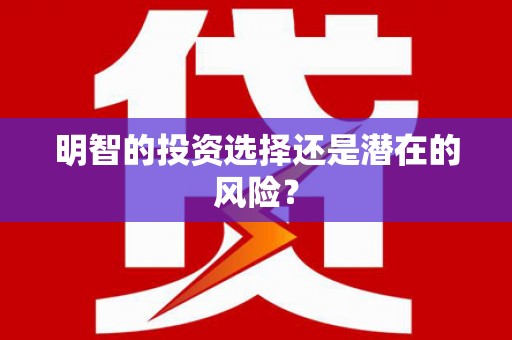 淡水明智的投资选择还是潜在的风险？