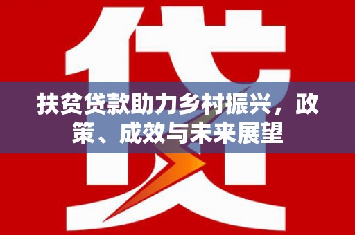 淡水扶贫贷款助力乡村振兴，政策、成效与未来展望
