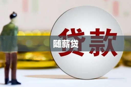 淡水随薪贷