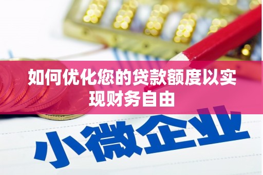 淡水如何优化您的贷款额度以实现财务自由