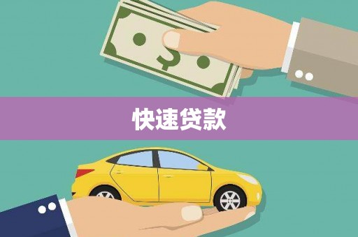 淡水快速贷款