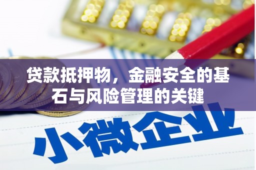 淡水贷款抵押物，金融安全的基石与风险管理的关键
