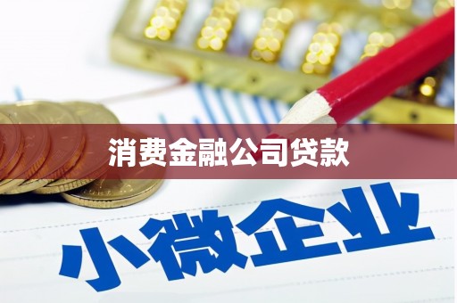 淡水消费金融公司贷款