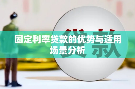 淡水固定利率贷款的优势与适用场景分析