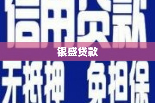 淡水银盛贷款