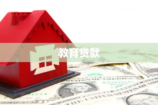 淡水教育贷款