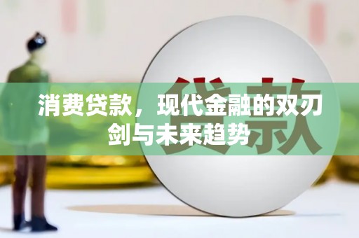 淡水消费贷款，现代金融的双刃剑与未来趋势