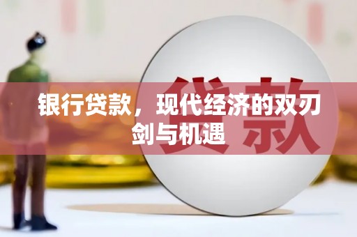 淡水银行贷款，现代经济的双刃剑与机遇