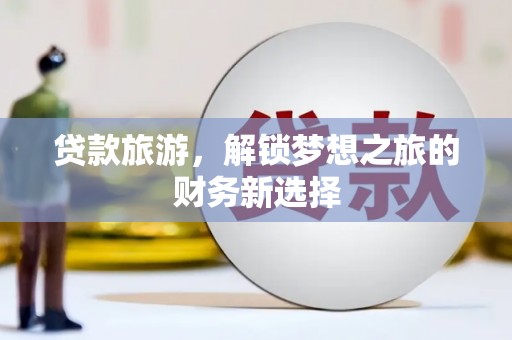 淡水贷款旅游，解锁梦想之旅的财务新选择