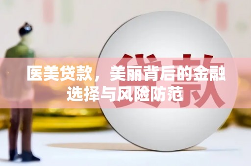 淡水医美贷款，美丽背后的金融选择与风险防范
