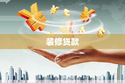 淡水装修贷款