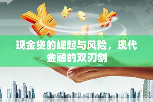 淡水现金贷的崛起与风险，现代金融的双刃剑