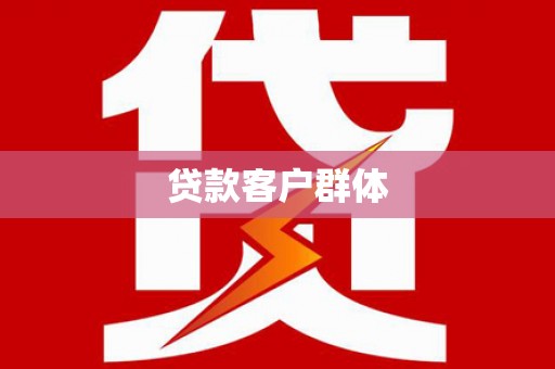 淡水贷款客户群体