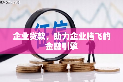 淡水企业贷款，助力企业腾飞的金融引擎