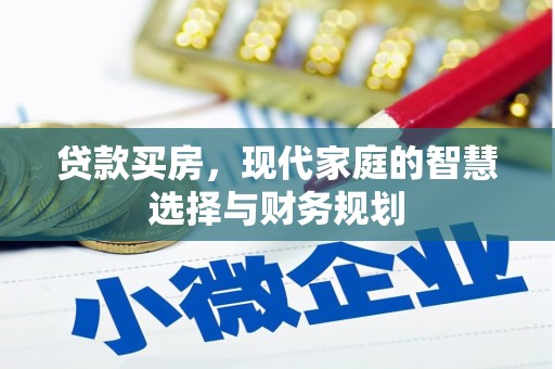 淡水贷款买房，现代家庭的智慧选择与财务规划