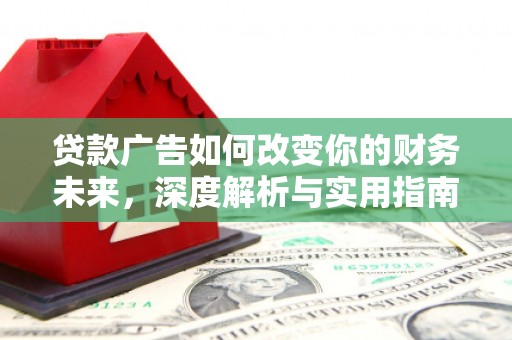 淡水贷款广告如何改变你的财务未来，深度解析与实用指南
